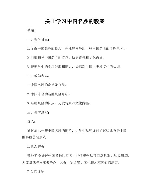 关于学习中国名胜的教案