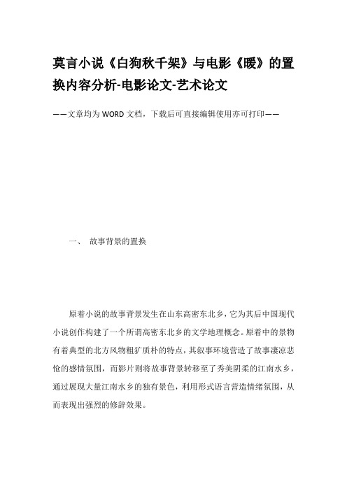 莫言小说《白狗秋千架》与电影《暖》的置换内容分析-电影论文-艺术论文