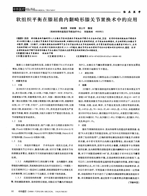 软组织平衡在膝屈曲内翻畸形膝关节置换术中的应用