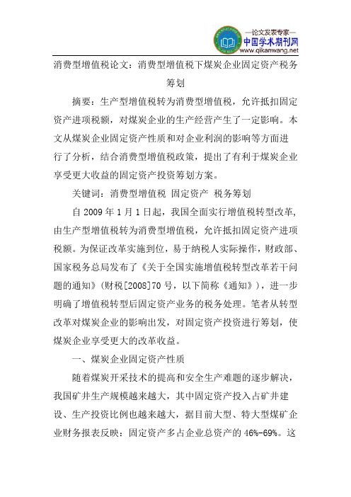 消费型增值税论文：消费型增值税下煤炭企业固定资产税务筹划