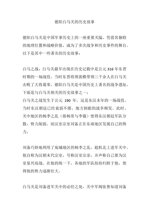 德阳白马关的历史故事