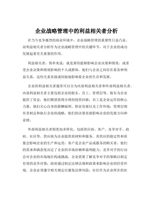 企业战略管理中的利益相关者分析