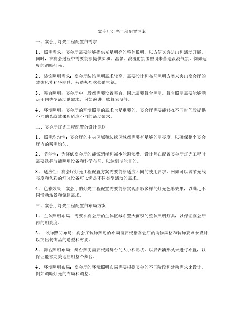 宴会厅灯光工程配置方案