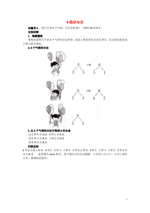 一年级数学上册 第7单元《分与合》《6、7的分与合》6的分与合知识讲解素材 苏教版