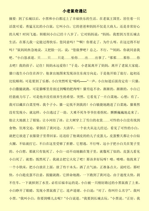 [新编]小老鼠奇遇记