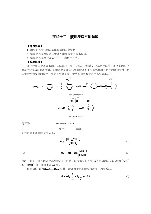 实验十二 液相反应平衡常数