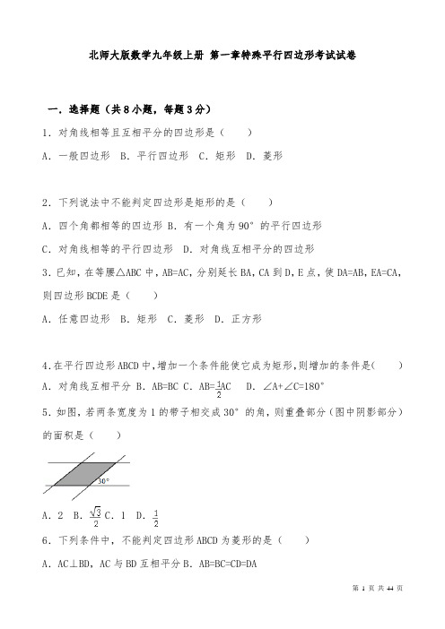 北师大版数学九年级上册第一章考试题带答案