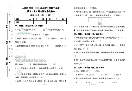 人教版2020---2021学年度三年级数学(上)期末考试卷及答案(含三套题)