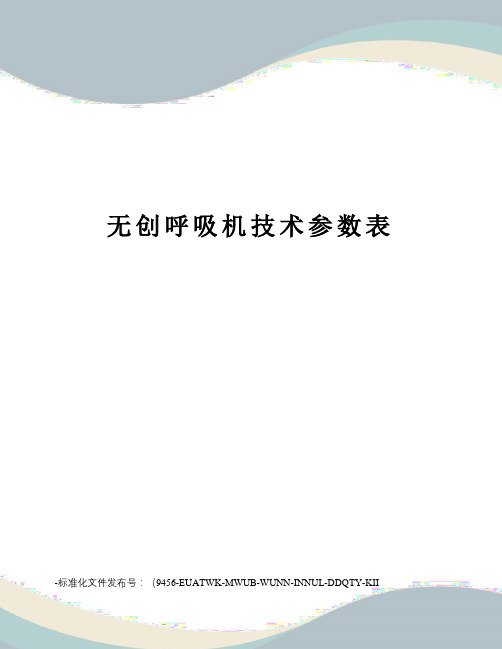 无创呼吸机技术参数表