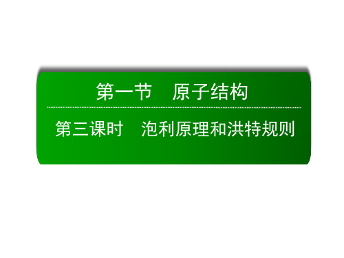 人教版高中化学选修3-1.1《泡利原理和洪特规则》名师课件