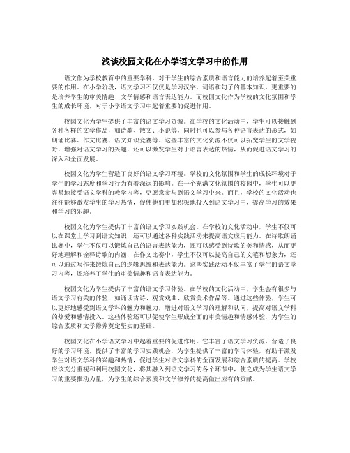 浅谈校园文化在小学语文学习中的作用