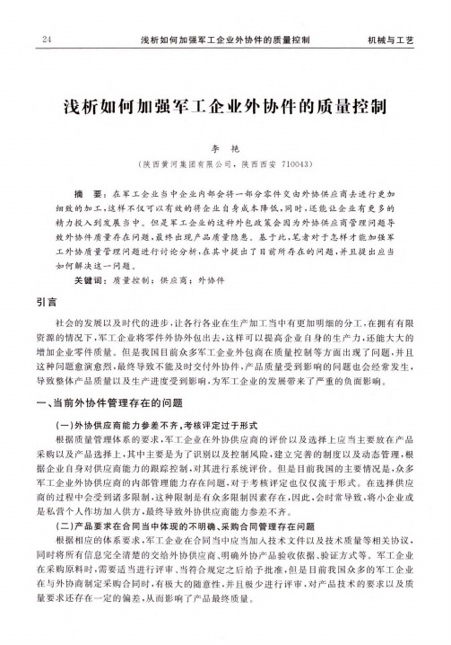 浅析如何加强军工企业外协件的质量控制