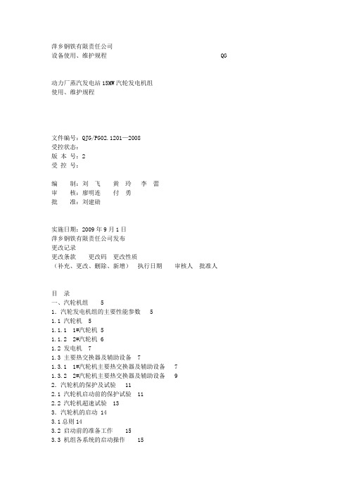 我厂15万机组规程