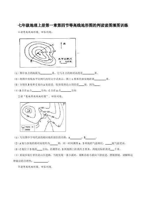 七年级地理上册第一章第四节等高线地形图的判读读图填图训练(原卷版)