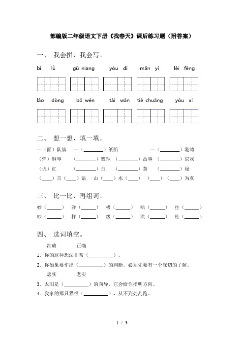 部编版二年级语文下册《找春天》课后练习题(附答案)