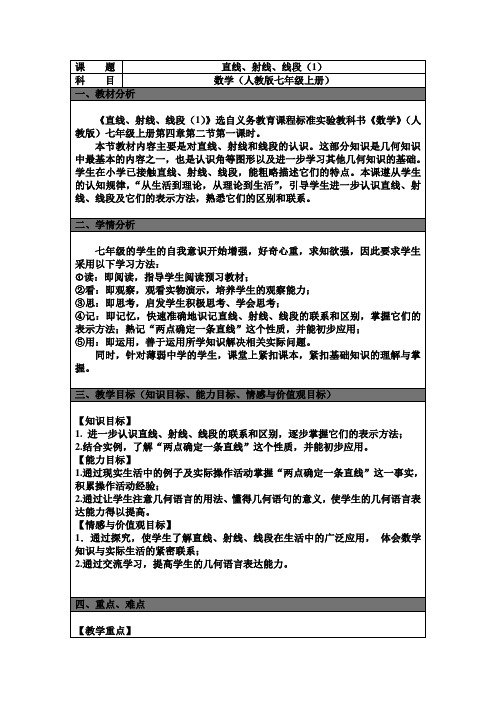 人教版七年级数学教案：4.2直线、射线、线段