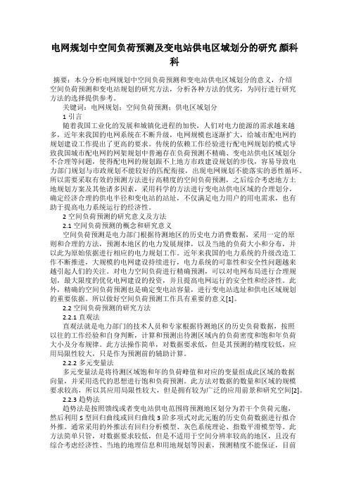 电网规划中空间负荷预测及变电站供电区域划分的研究 颜科科