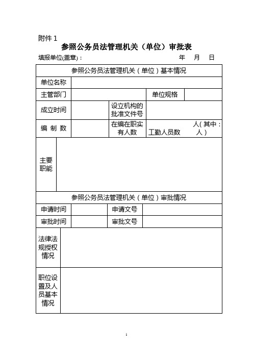 参照公务员法管理机关(单位)审批表