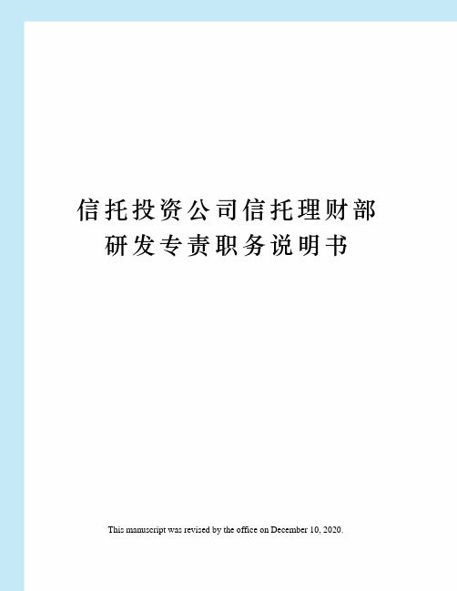 信托投资公司信托理财部研发专责职务说明书