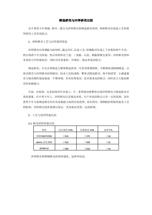 铸造桥壳与冲焊桥壳比较