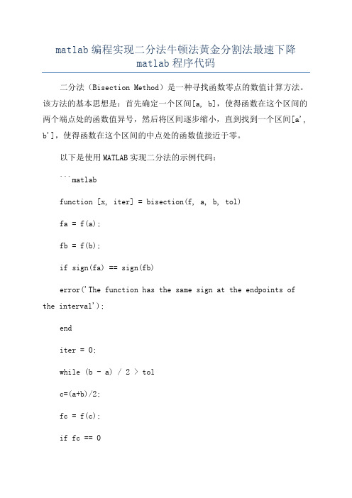 matlab编程实现二分法牛顿法黄金分割法最速下降matlab程序代码