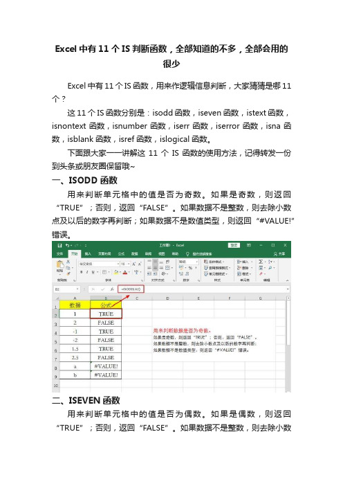 Excel中有11个IS判断函数，全部知道的不多，全部会用的很少