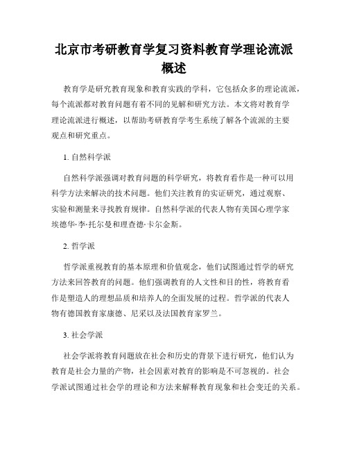 北京市考研教育学复习资料教育学理论流派概述