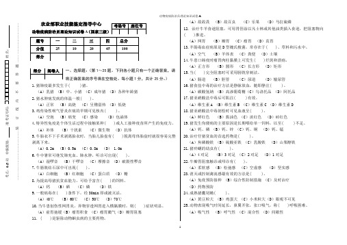 动物疫病防治员竞赛理论知识试卷及答案