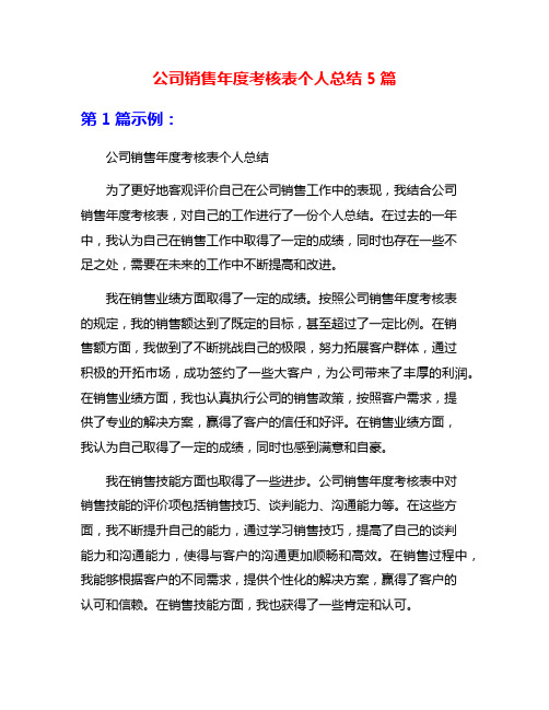 公司销售年度考核表个人总结5篇