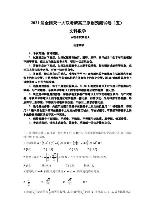 2021届全国天一大联考新高三原创预测试卷(五)文科数学