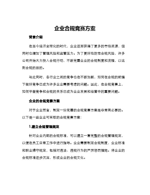 企业合规竞赛方案