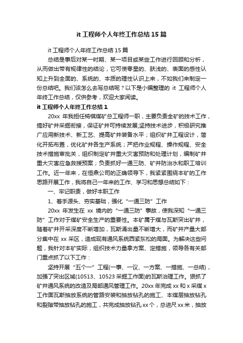 it工程师个人年终工作总结15篇