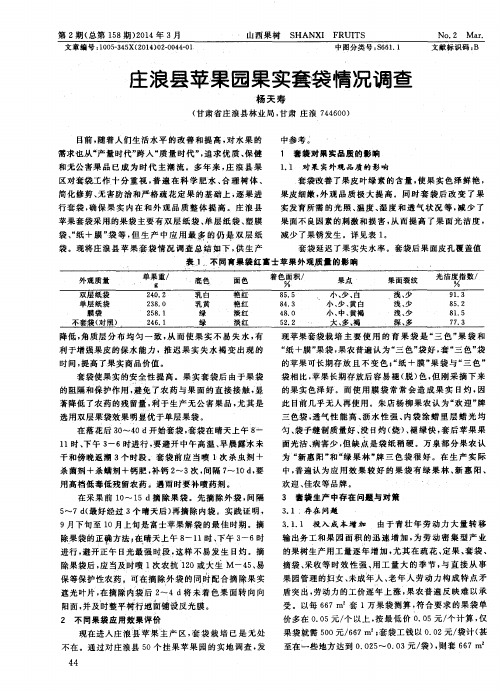 庄浪县苹果园果实套袋情况调查