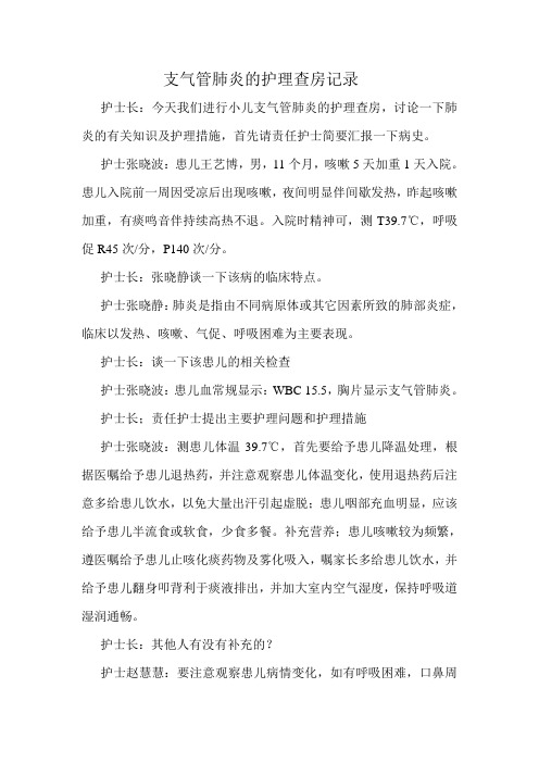 支气管肺炎的护理查房记录