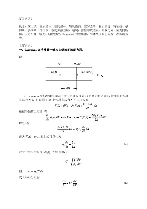 应力波理论复习资料