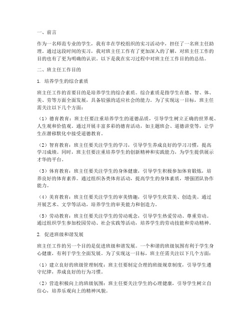 实习报告班主任工作目的