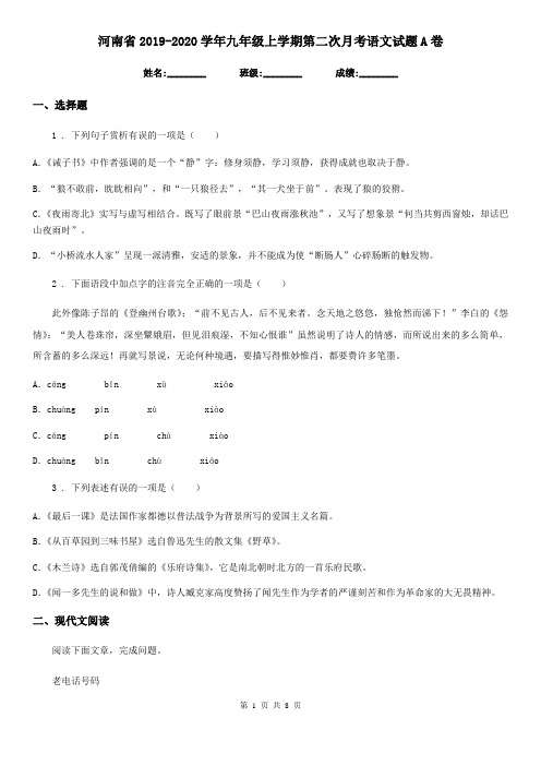 河南省2019-2020学年九年级上学期第二次月考语文试题A卷