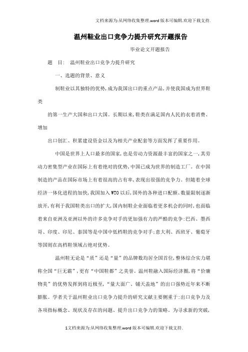 温州鞋业出口竞争力提升研究开题报告