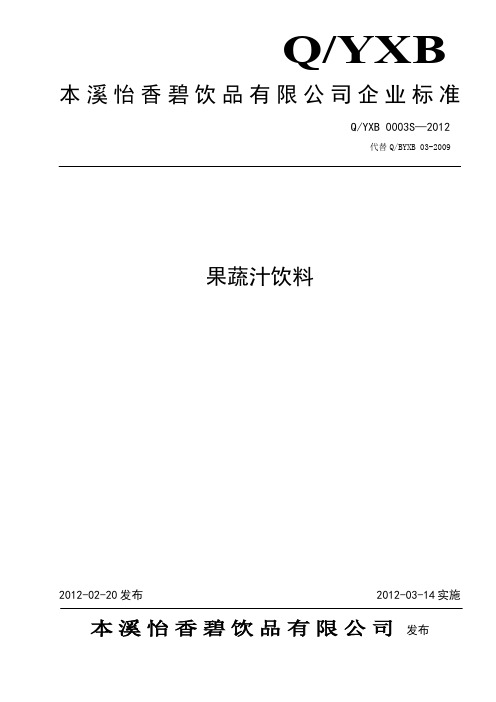 qyxb 0003s—2012 果蔬汁饮料.doc