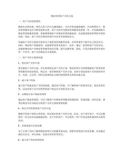 物业管理客户关怀方案