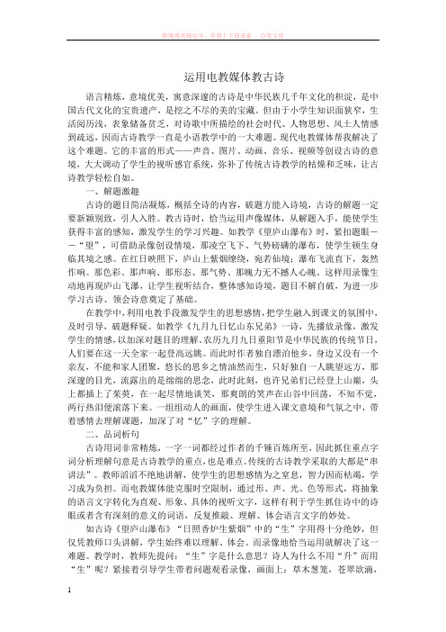 浅谈电教媒体在古诗教学中的运用