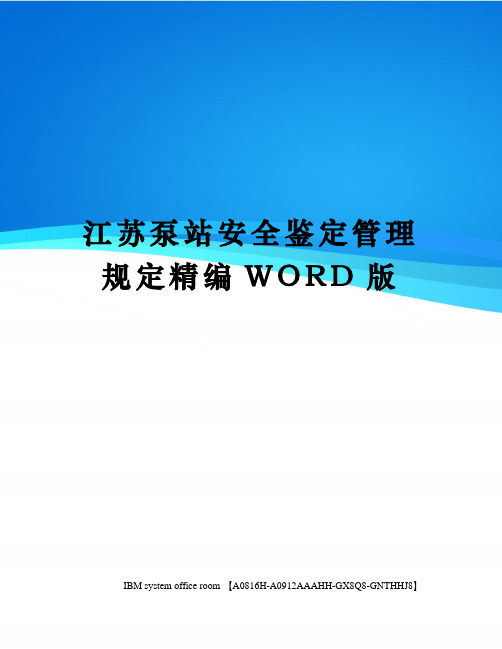 江苏泵站安全鉴定管理规定定稿版