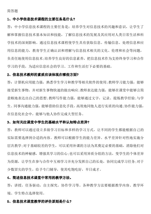 信息技术教师招聘简答题