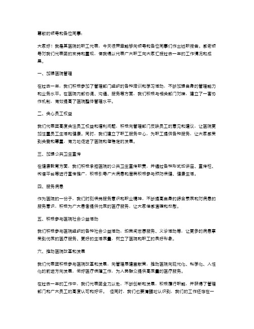 关于医院职工代表述职报告范文