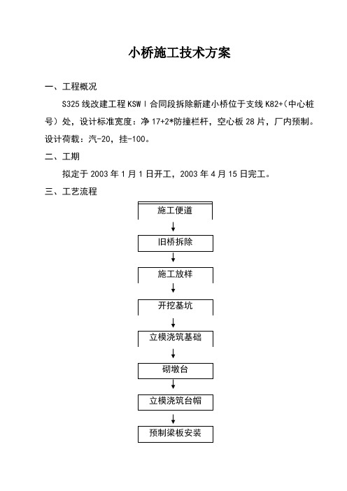 小桥施工技术方案