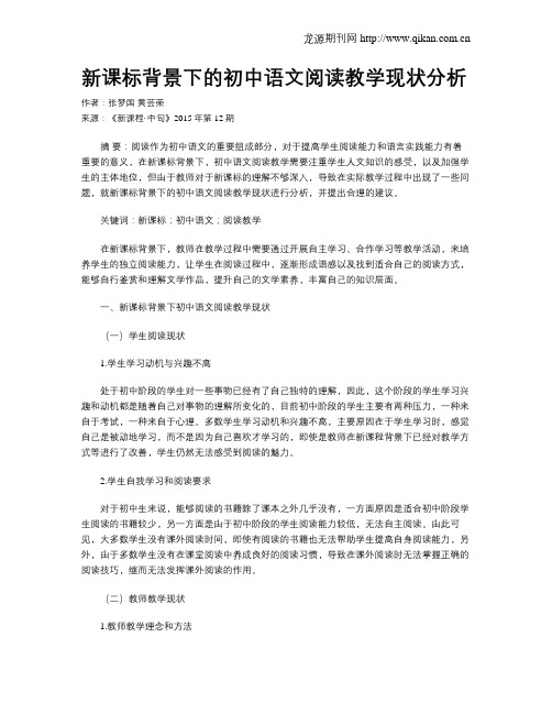 新课标背景下的初中语文阅读教学现状分析