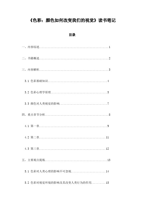 《色彩：颜色如何改变我们的视觉》记录