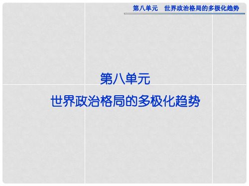 高中历史 第八单元 第二十三课 两极对峙格局的形成精品课件 北师大版必修1