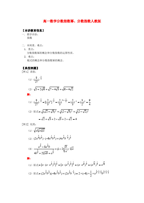 高一数学分数指数幂、分数指数人教版