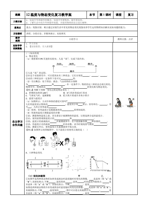 沪科版九年级物理教学案：第十二章温度与物态变化复习